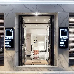 Antigon Urban Chic Hotel, 5* Салоники